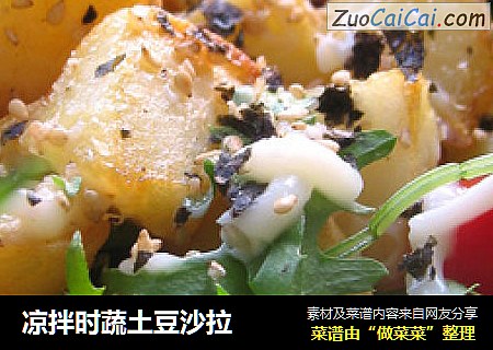 凉拌时蔬土豆沙拉