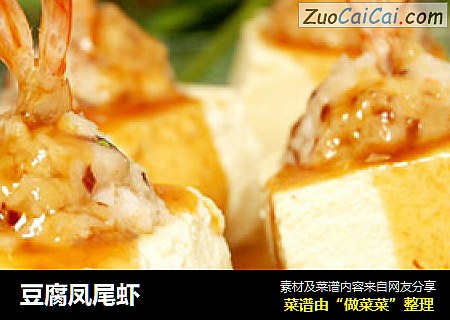 豆腐凤尾虾