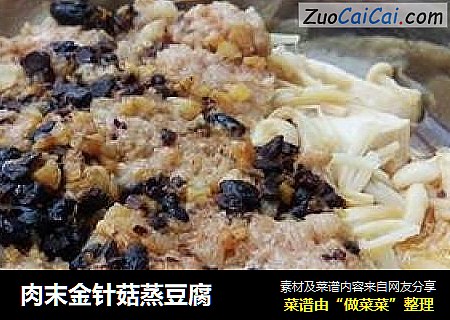 肉末金针菇蒸豆腐