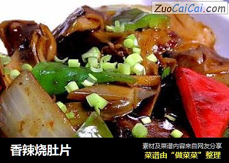 香辣烧肚片