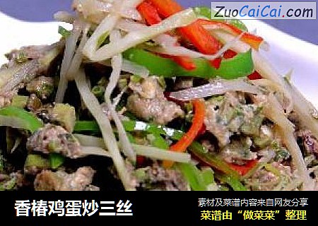 香椿鸡蛋炒三丝