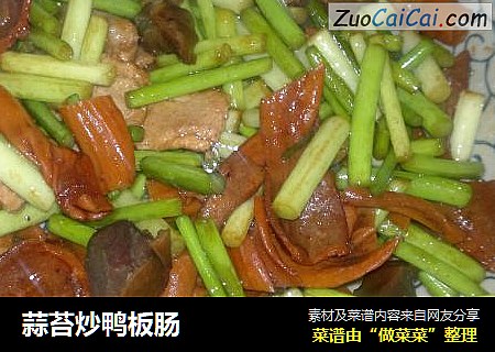 蒜苔炒鸭板肠
