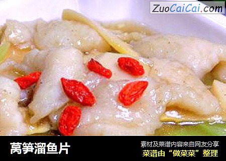 莴笋溜鱼片