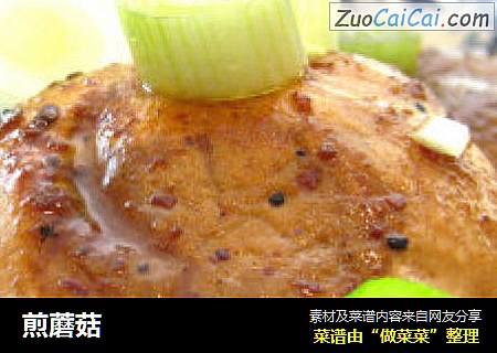 煎蘑菇