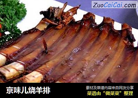 京味儿烧羊排