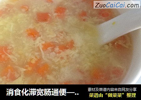 消食化滞宽肠通便——胡萝卜蛋花玉米渣