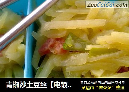 青椒炒土豆丝【电饭锅】