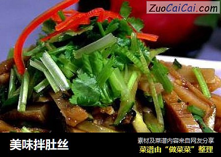 美味拌肚丝