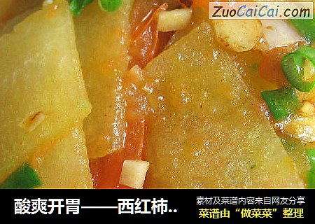 酸爽开胃——西红柿炒冬瓜