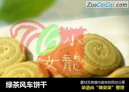 绿茶风车饼干