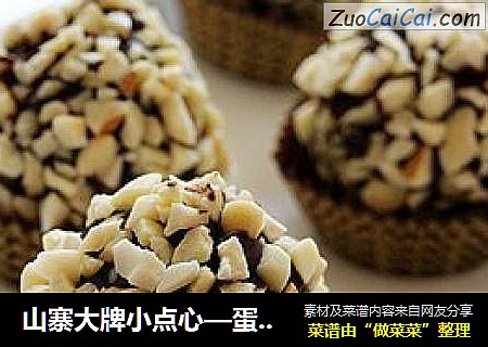 山寨大牌小点心—蛋糕巧克力雪球（仿版费列罗）