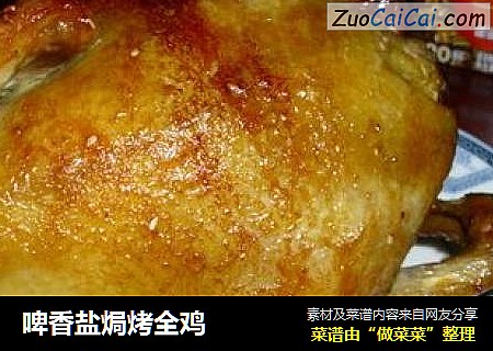 啤香盐焗烤全鸡