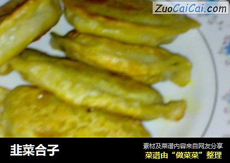 韭菜合子
