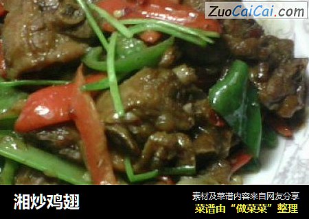 湘炒鸡翅
