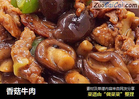 香菇牛肉