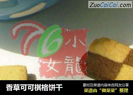 香草可可棋格饼干