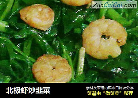 北极虾炒韭菜