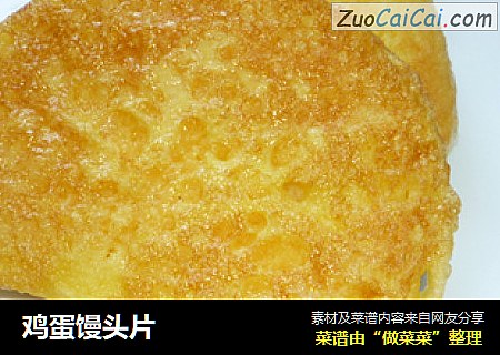 鸡蛋馒头片