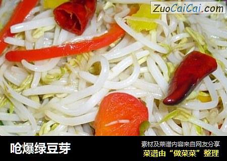 呛爆绿豆芽