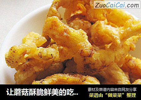 让蘑菇酥脆鲜美的吃法——黄金咖喱炸蘑菇