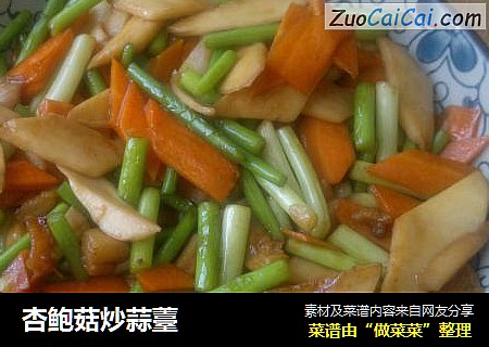 杏鲍菇炒蒜薹