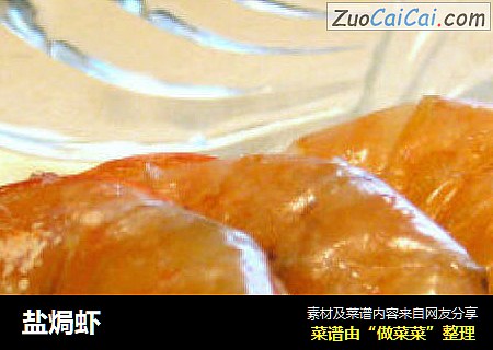 盐焗虾