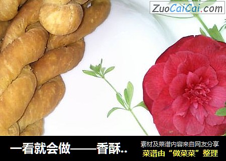 一看就会做——香酥脆爽8字麻花