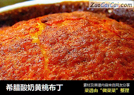 希腊酸奶黄桃布丁