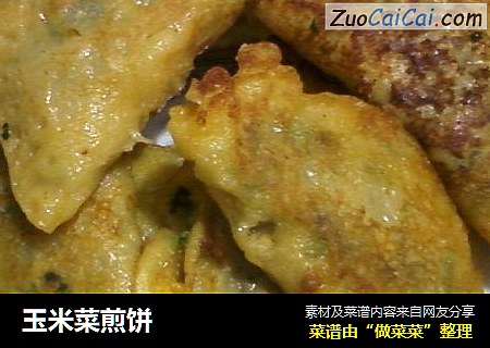 玉米菜煎饼