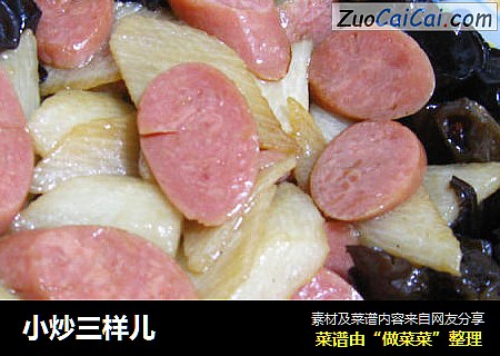 小炒三样儿