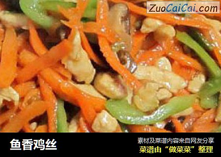 鱼香鸡丝