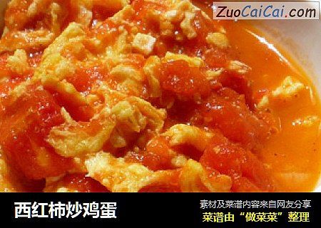 西红柿炒鸡蛋