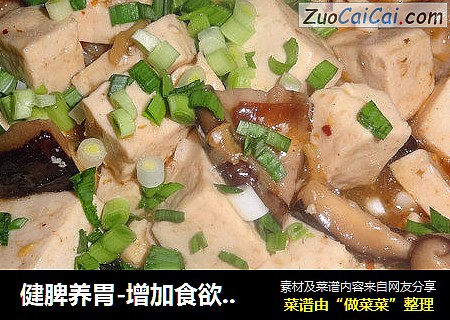 健脾养胃-增加食欲——香菇豆腐