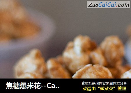 焦糖爆米花--CaramelPopcorn