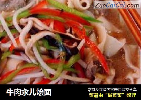 牛肉汆儿烩面