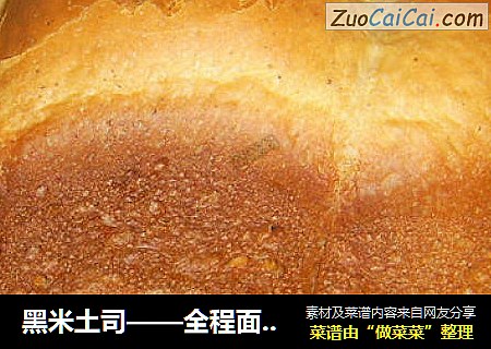 黑米土司——全程面包机详解版