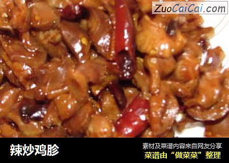 辣炒鸡胗