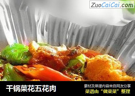 干锅菜花五花肉