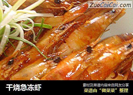 干烧急冻虾