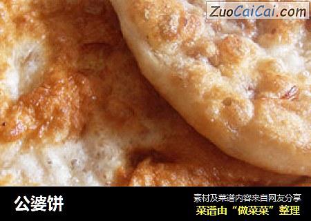 公婆饼