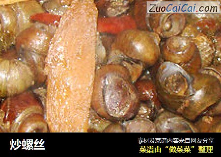 炒螺丝