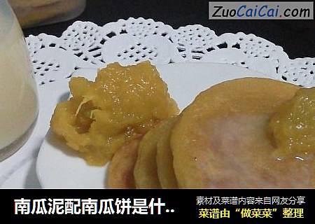 南瓜泥配南瓜饼是什么味道？那就是---一样的美味咯！