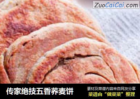 传家绝技五香荞麦饼