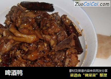啤酒鸭