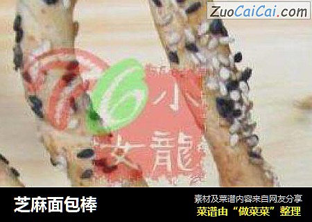 芝麻面包棒