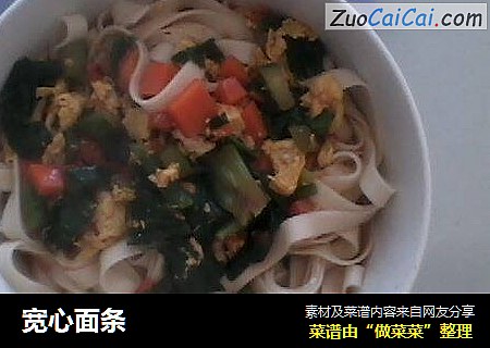 宽心面条