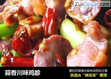 蒜香川味鸡胗