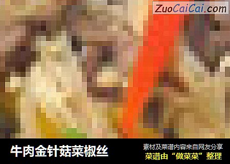 牛肉金针菇菜椒丝