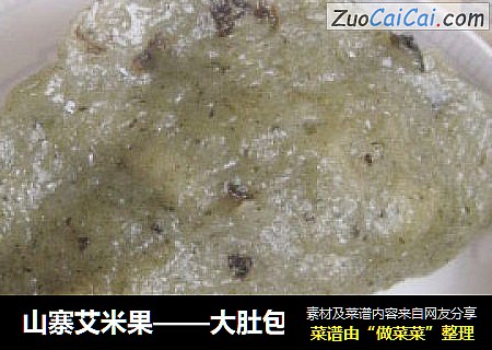 山寨艾米果——大肚包