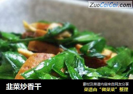 韭菜炒香干
